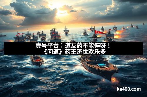 壹号平台：道友药不能停呀！《问道》药王济世欢乐多